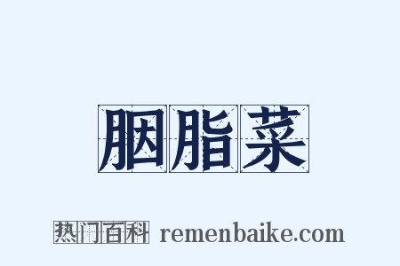 胭脂菜是什么意思的图片